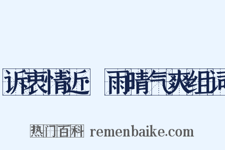 诉衷情近·雨晴气爽组词是什么意思的图片
